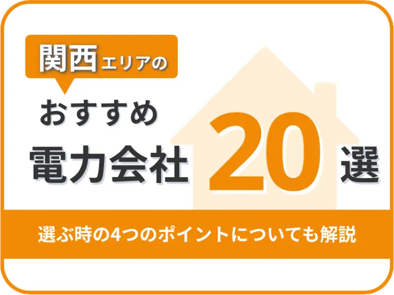 【2025年版】関西オススメ電力会社20社を一覧比較|料金・特徴がすぐわかる!