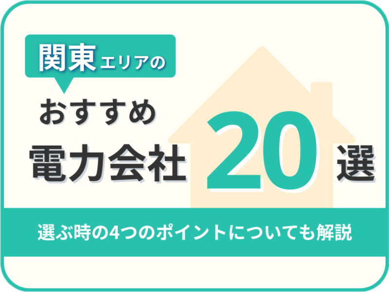 【2025年版】関東・東京オススメ電力会社10社を一覧比較|料金・特徴がすぐわかる!