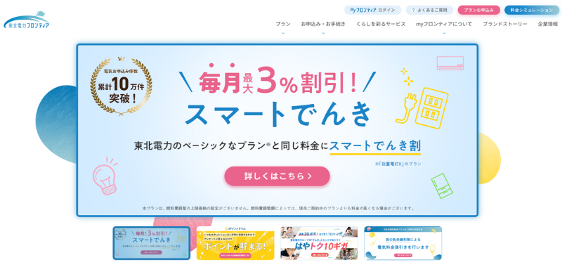 東北電力フロンティア