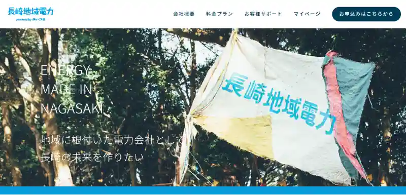 長崎地域電力
