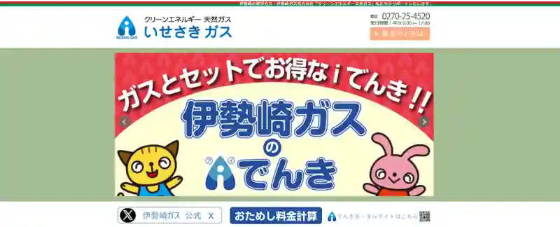 伊勢崎ガス