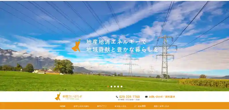 新電力いばらき
