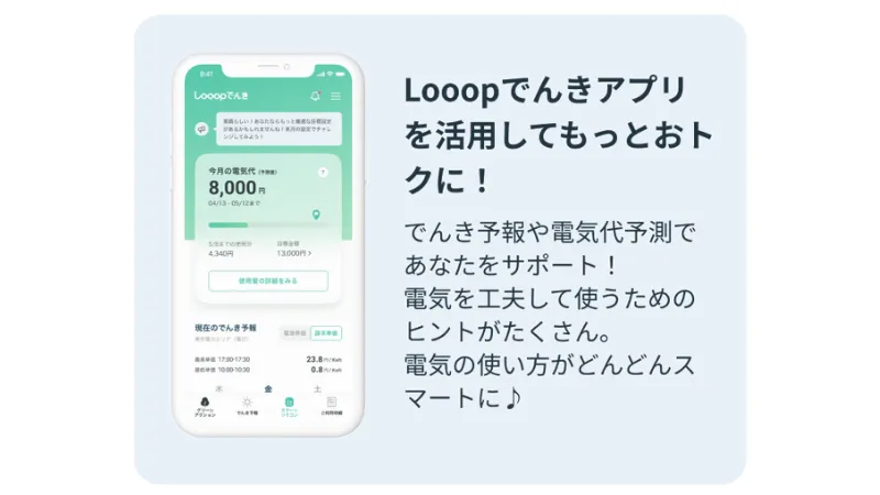 Looopでんきアプリ