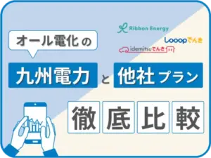 九州電力のオール電化と他社プランを徹底比較