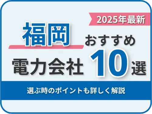 福岡おすすめ電力会社