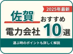 佐賀おすすめ電力会社