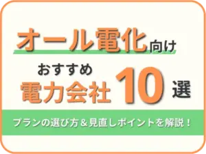 オール電化おすすめ10選