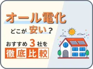 オール電化の電力会社はどこが安い?おすすめ3社を比較!
