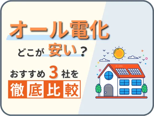 オール電化の電力会社はどこが安い？おすすめ3社を比較！