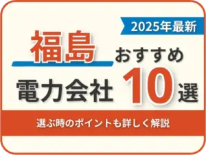 福島おすすめ電力会社