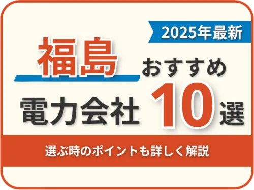 福島おすすめ電力会社