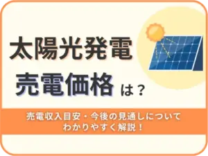 太陽光発電の売電価格は？