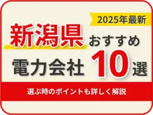 新潟県おすすめ電力会社