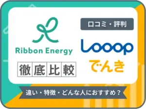 リボンエナジーとLooopでんきの比較