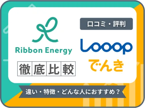 リボンエナジーとLooopでんきの比較