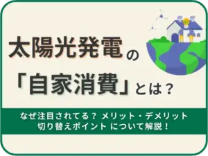 太陽光発電の自家消費とは？