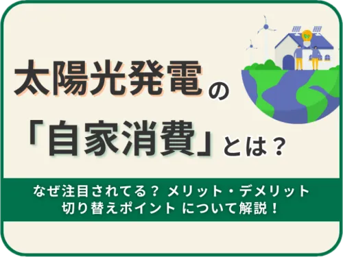 太陽光発電の自家消費とは？
