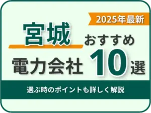 宮城おすすめ電力会社