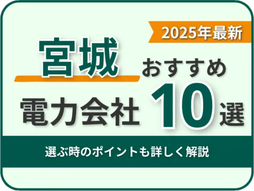 宮城おすすめ電力会社