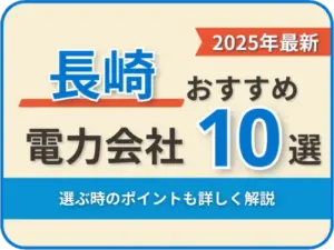 長崎おすすめ電力会社