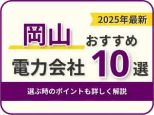 岡山おすすめ電力会社