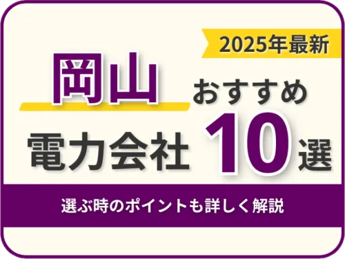 岡山おすすめ電力会社