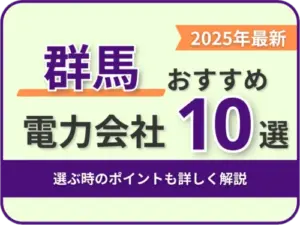 群馬おすすめ電力会社