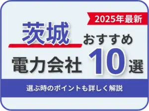 茨城おすすめ電力会社