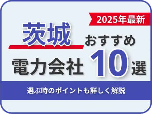 茨城おすすめ電力会社