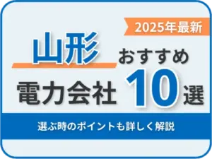 山形おすすめ電力会社