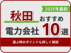 秋田おすすめ電力会社
