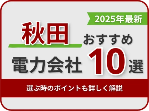 秋田おすすめ電力会社