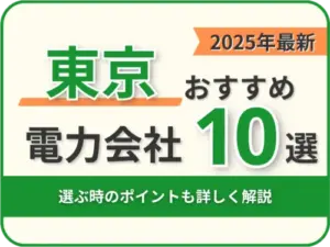 東京おすすめ電力会社