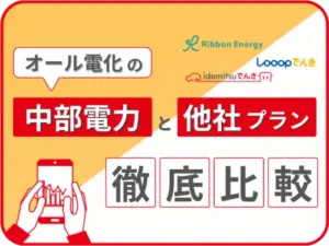 中部電力のオール電化と他社プランを徹底比較