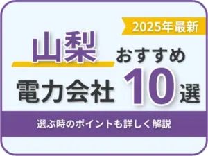 山梨おすすめ電力会社