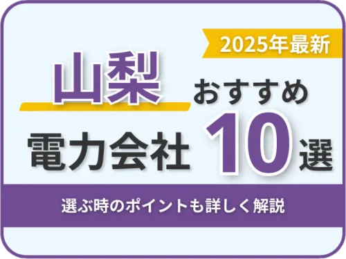 山梨おすすめ電力会社