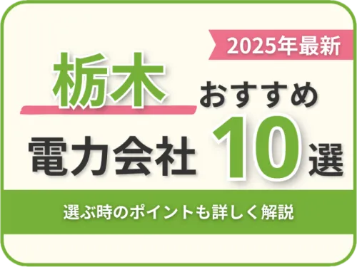 栃木おすすめ電力会社