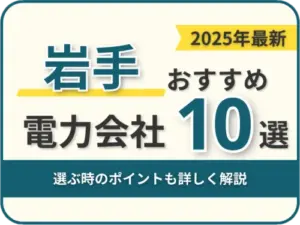 岩手おすすめ電力会社