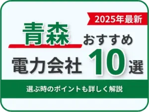 青森おすすめ電力会社