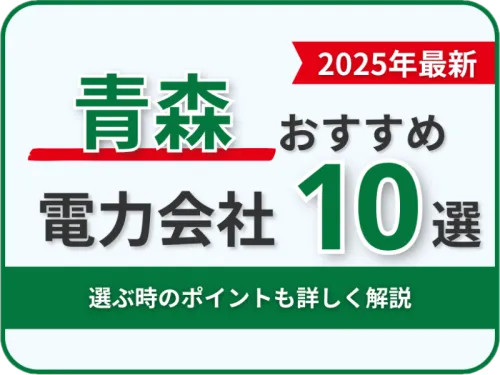 青森おすすめ電力会社