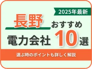 長野おすすめ電力会社