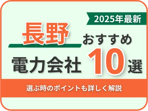 長野おすすめ電力会社