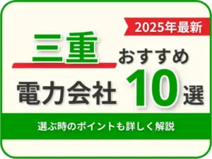 三重おすすめ電力会社