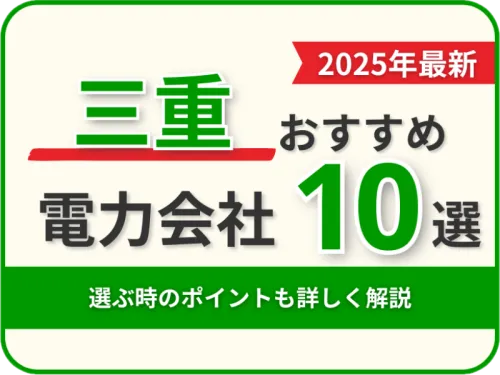 三重おすすめ電力会社