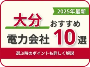 大分おすすめ電力会社