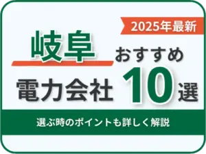 岐阜おすすめ電力会社
