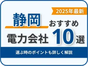 静岡おすすめ電力会社