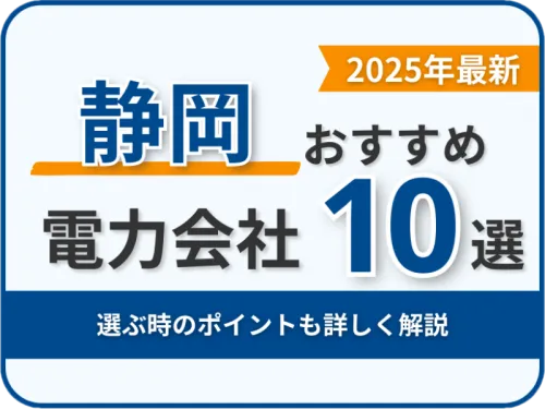 静岡おすすめ電力会社