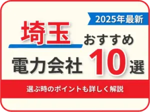 埼玉おすすめ電力会社