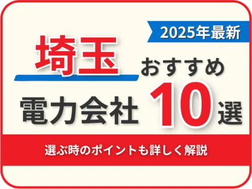 埼玉おすすめ電力会社